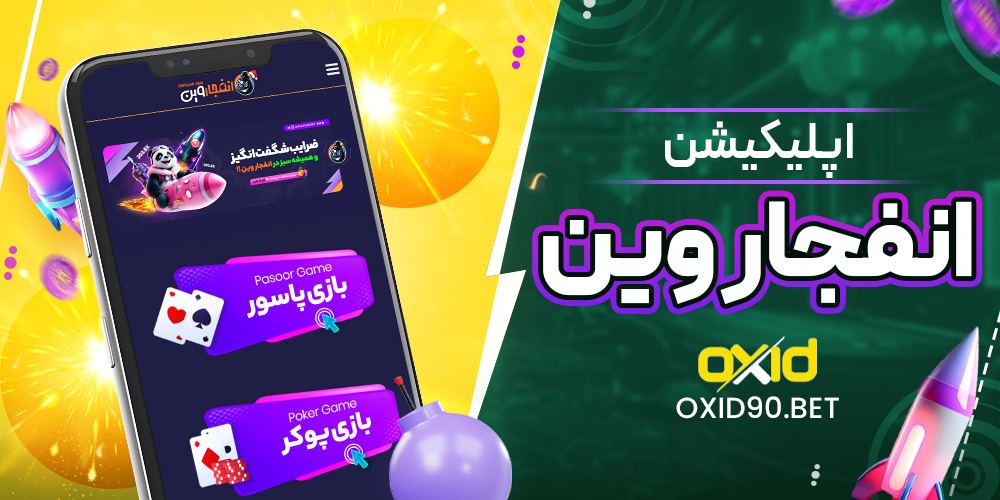 اپلیکیشن انفجار وین