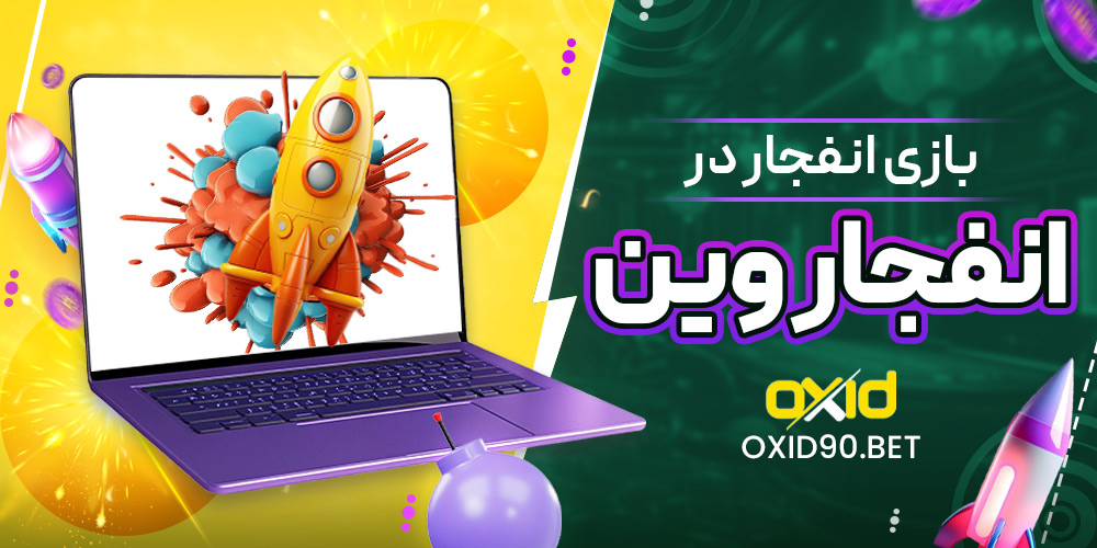 بازی انفجار در انفجار وین