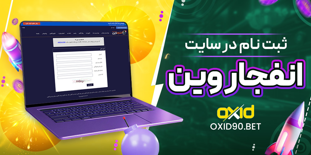 ثبت نام در سایت انفجار وین
