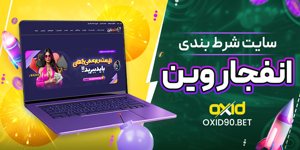 سایت شرط بندی انفجار وین