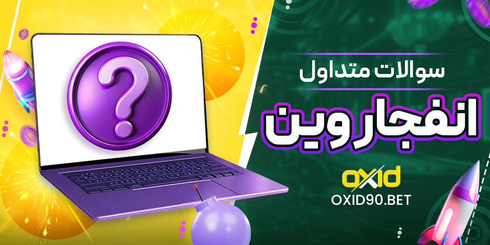 سوالات متداول انفجار وین