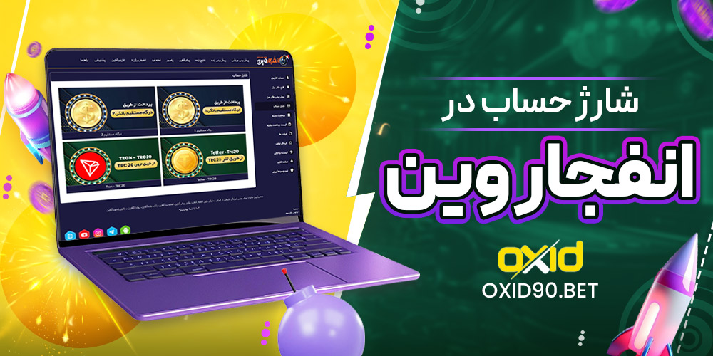 شارژ حساب در انفجار وین