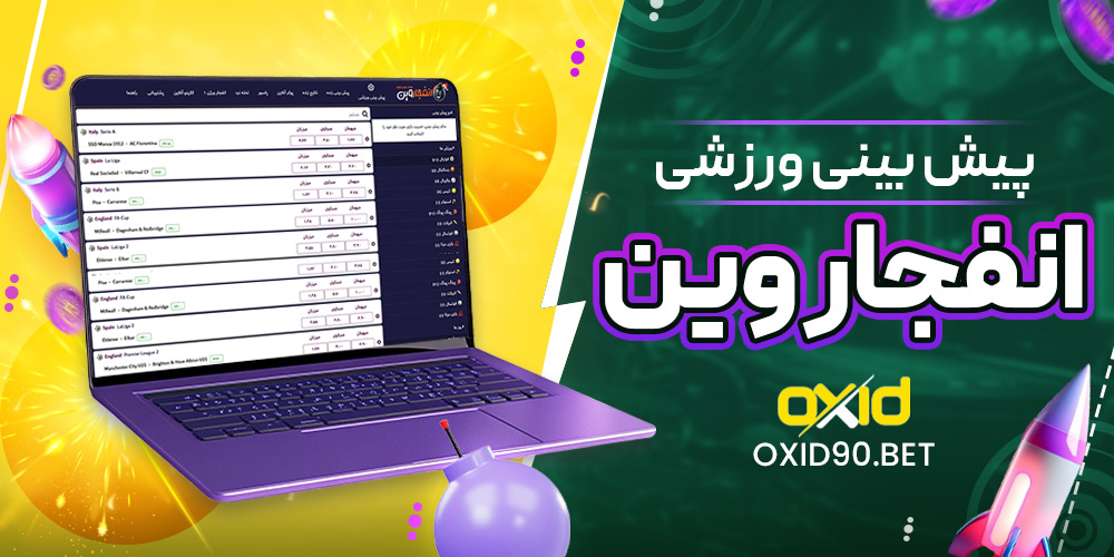 پیش بینی ورزشی انفجار وین