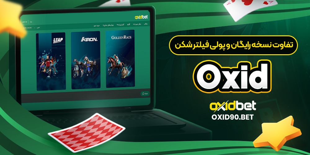 تفاوت نسخه رایگان و پولی فیلتر شکن Oxid