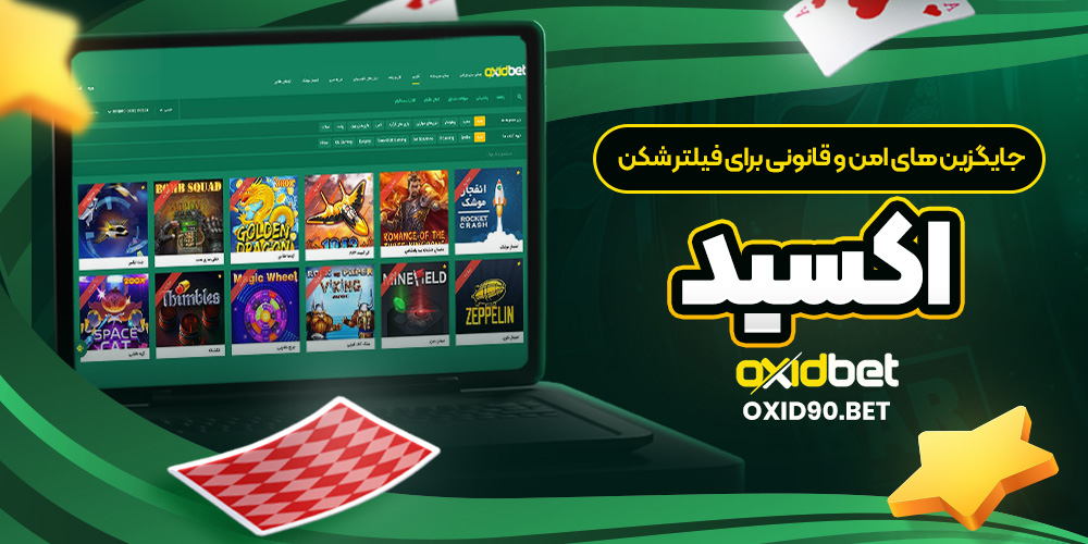 جایگزین ‌های امن و قانونی برای فیلتر شکن اکسید