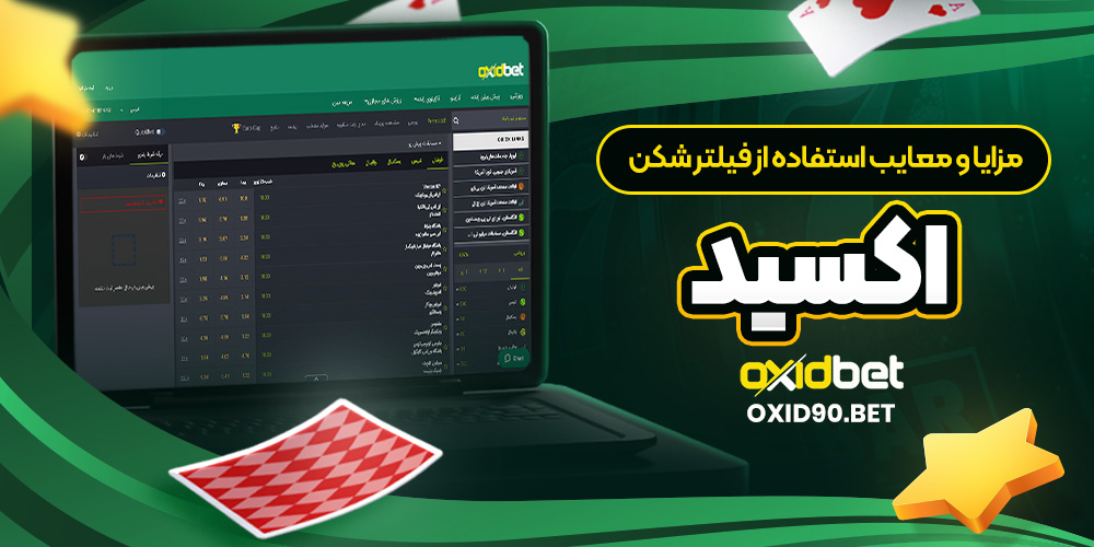 مزایا و معایب استفاده از فیلتر شکن اکسید