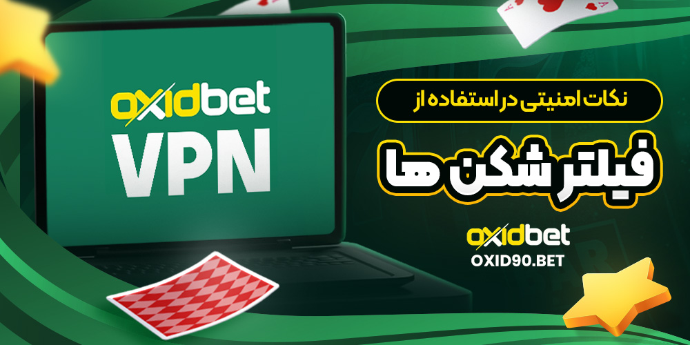 نکات امنیتی در استفاده از فیلتر شکن ‌ها