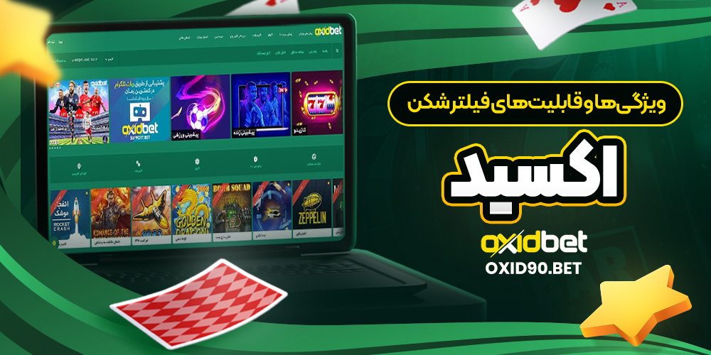 ویژگی‌ها و قابلیت‌های فیلتر شکن اکسید