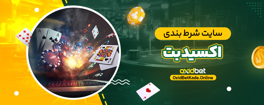 سایت شرط بندی اکسید بت