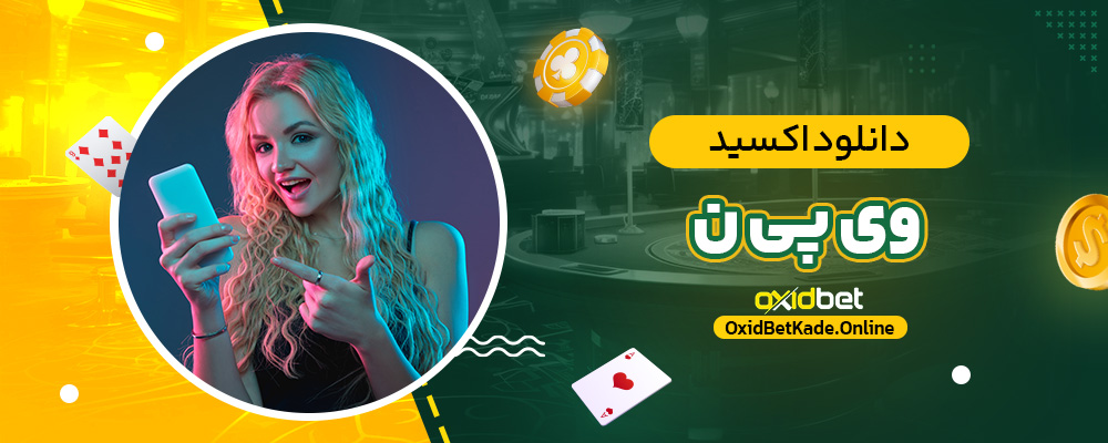 دانلود اکسید وی پی ن