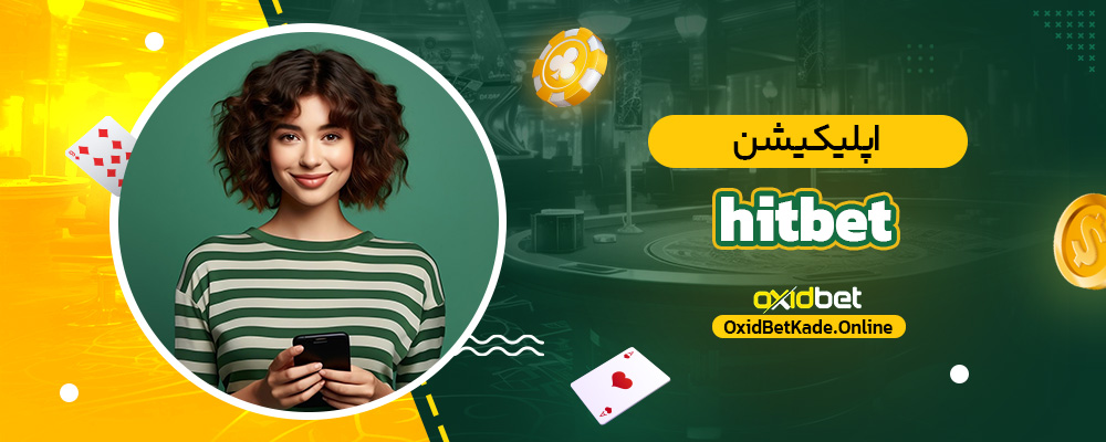 اپلیکیشن hitbet