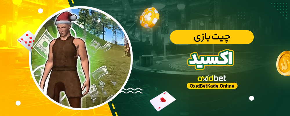 چیت بازی اکسید