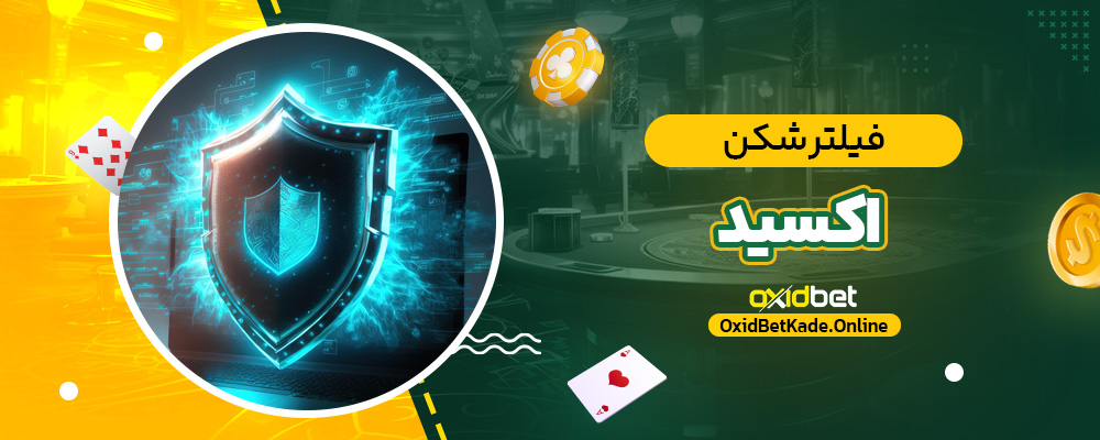 فیلتر شکن اکسید