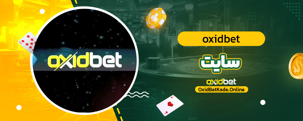 oxidbet سایت