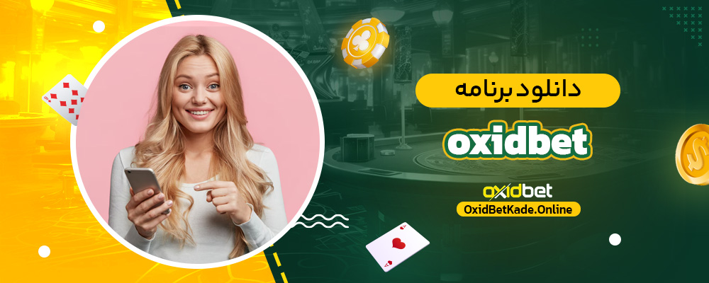 دانلود برنامه oxidbet