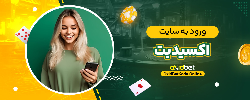ورود به سایت اکسید بت